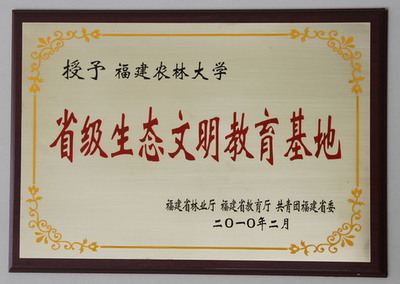 省級生態(tài)文明教育基地牌