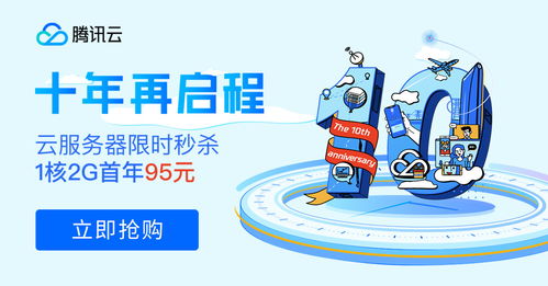 十年筑夢(mèng)，伴你同行 騰訊云周年慶百款產(chǎn)品感恩回饋